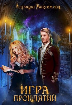 В поисках короля (СИ) - Максимова Адриана