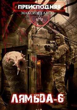 "Лямбда-6" (СИ) - Гаусс Максим