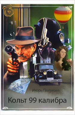 Кольт 99 калибра (СИ) - Полукеев Игорь "Nauta"