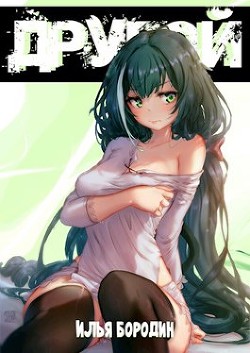 О дивный другой мир! (СИ) - Бородин Илья