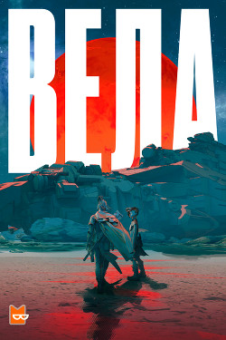 Вела Сезон 1 - Ли Юн Ха