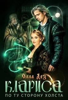 По ту сторону холста (СИ) - Дез Олла