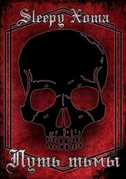 Путь Тьмы (СИ) - "Sleepy Xoma"