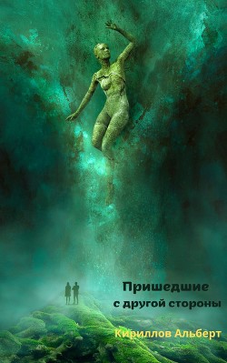 Пришедшие с другой стороны (СИ) - Кириллов Альберт "Кириллов Альберт"