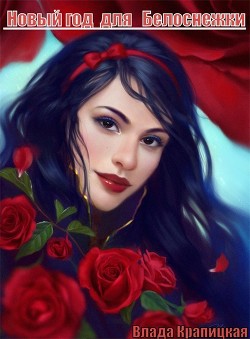 Новый Год для Белоснежки (СИ) - Крапицкая Влада "Рия Хан"