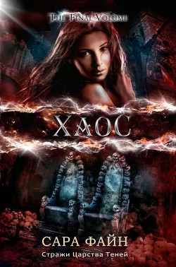 Хаос (ЛП) - Файн Сара Ф.