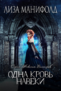 Одна кровь навеки (ЛП) - Манифолд Лиза