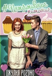 #интуитивное питание (СИ) - Поздно Джулия