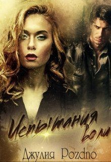 Испытания воли (СИ) - Поздно Джулия