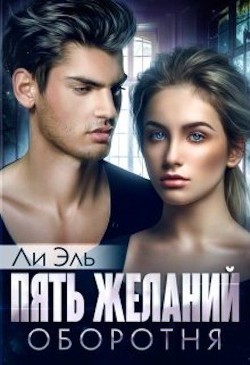 Пять желаний оборотня (СИ) - Эль Ли