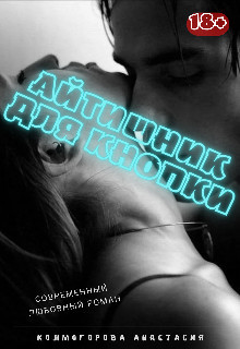 Айтишник для кнопки (СИ) - Колмогорова Анастасия Владимировна