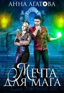 Мечта для мага (СИ) - Агатова Анна