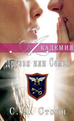 Друзья или семья (ЛП) - Стоун Л. С.