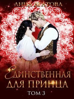 Единственная для принца. Книга 3 (СИ) - Агатова Анна