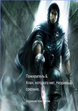 Клан, которого нет. Незримый союзник (СИ) - Муравьёв Константин Николаевич