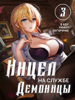 Инцел на службе демоницы 3: В аду любят погорячее (СИ) - Блум М.