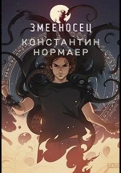 Змееносец (СИ) - Кузнецов Константин Викторович "Нормаер"