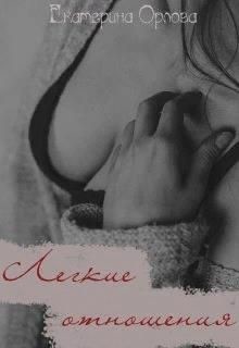 Легкие отношения (СИ) - Орлова Екатерина Марковна