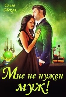 Мне не нужен муж! Что значит, вы настаиваете?! (СИ) - Обская Ольга