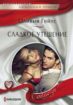 Оливия Гейтс - Сладкое утешение