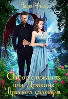 Отбор служанок для Дракона. Принцесса участвует (СИ) - Рысь Кира