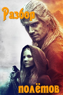 Разбор полётов (СИ) - "Altupi"