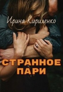 Странное пари (СИ) - Кириленко Ирина