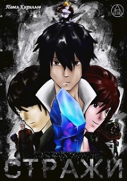 Стражи (СИ) - "Артемис Мерсифул"