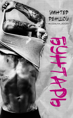 Бунтарь (ЛП) - Реншоу Уинтер