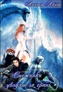 Снежинки уводят за грань... (СИ) - Лайт Анита