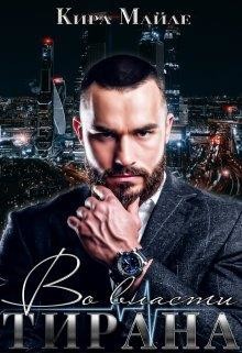 Во власти тирана (СИ) - Майле Кира