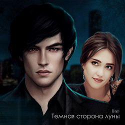 Темная сторона луны (СИ) - "Элинор Л"