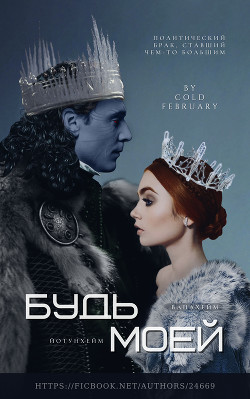 Будь моей (СИ) - "Cold February"