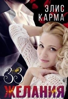 33 желания (СИ) - Карма Элис