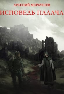 Исповедь палача (СИ) - Меркушев Арсений Викторович