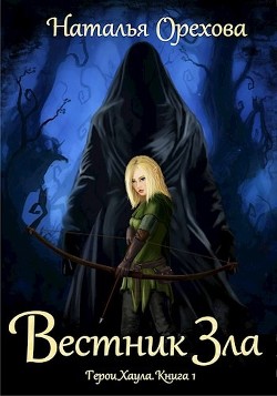 Вестник Зла (СИ) - Орехова Наталья