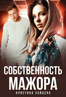 Собственность мажора (СИ) - Зайцева Кристина