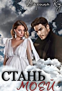 Стань моей (СИ) - Ку Дарина