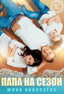 Папа на сезон (СИ) - Николаева Юлия Николаевна