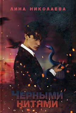 Черными нитями (СИ) - Николаева Лина