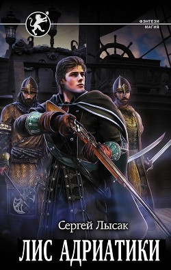 Лис Адриатики (СИ) - Лысак Сергей Васильевич