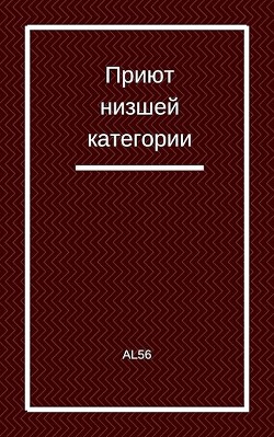 Приют низшей категории (СИ) - "Al56"