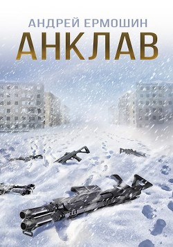 Анклав (СИ) - Ермошин Андрей Федорович
