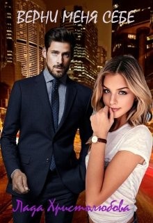 Верни меня себе (СИ) - Христолюбова Лада