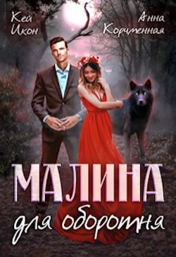 Малина для оборотня (СИ) - Икон Кей