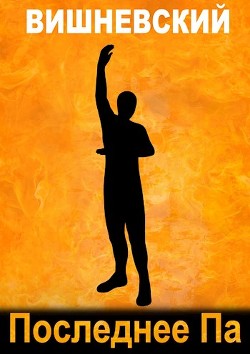 Последнее "Па" (СИ) - Вишневский Сергей Викторович