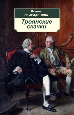 Троянские скачки (СИ) - Спиридонова Ксения "kspiridonova"