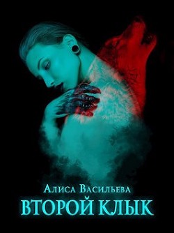 Второй клык (СИ) - Васильева Алиса