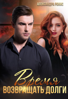 Время возвращать долги (СИ) - Ронис Александра