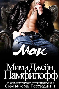 Мак (ЛП) - Памфилофф Мими Джин